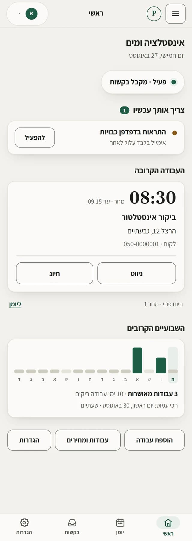 מסך ראשי: העבודה הקרובה, השבועיים הקרובים ומה שדורש תשובה